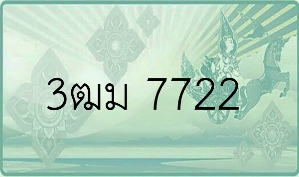 3ฒม 7722